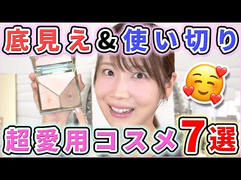 手が勝手にリピしてる…【底見え7選】で私の偏愛コスメがバレる動画