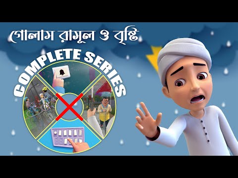 Gulam Rasool Bangla┆গোলাম রাসূল ও বৃষ্টি┆Cycle Race┆সর্তকতা┆Madani Phool┆3D Cartoon Animation
