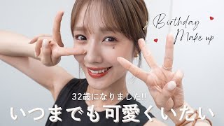 【誕生日メイク】32歳になったけど、可愛くいたい…💝