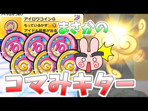 ぷにぷに『みんなもう引いた！？アイロワコインG３連で欲しかったキャラがまさかの出てきたー！アイドルロワイヤル』Yo-kai Watch