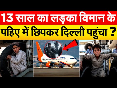 13 साल का लड़का विमान के पहिए में छिपकर दिल्ली पहुंचा ?