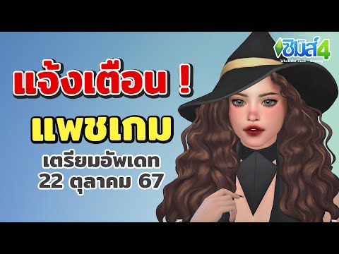 แจ้งเตือน!!เตรียมตัวก่อนแพชเกมจะอัพเดท22ตุลาคม67เดอะซิมส์4