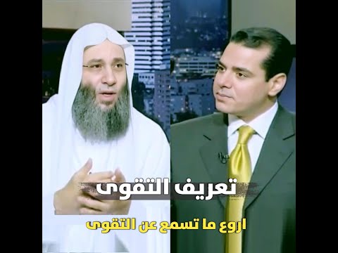 تعريف التقوى !؟ / اروع ما تسمع عن التقوى / الشيخ محمد حسان