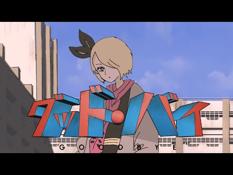 グッド・バイ / 夢ノ結唱ROSE