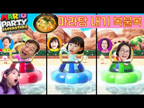 마라탕 내기 게임 승자는? 라임가족 마리오파티 슈퍼스타즈 대결 LimeTube mario party superstars