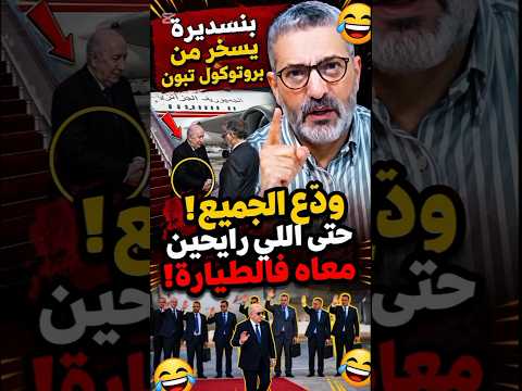 🚨 بنسديرة يسـ.خر من بروتوكول تبون: ودّع حتى الوفد لي طالع معاه فالطيارة! 🤣