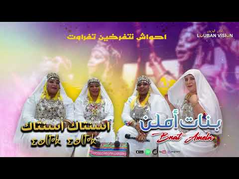 JADID AHWACH TIFRKHIN BNAT AMELN -ISENTAK ISENTAK-احواش نتفرخين تافراوت بنات أملن