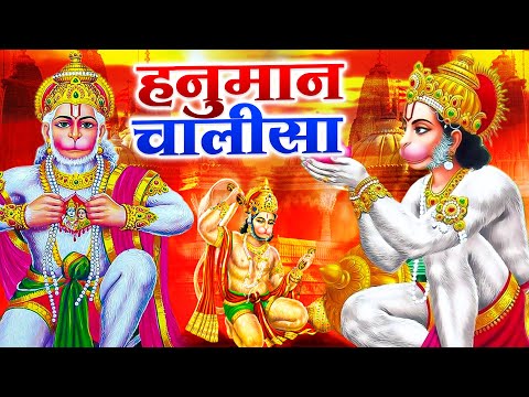 मंगलवार के दिन प्रातः काल हनुमान चालीसा Hanuman Chalisa सुनने से सभी मनोकामनाएं पूर्ण होती हैं