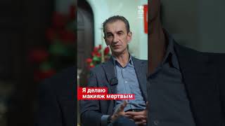 Зачем делать макияж мертвым