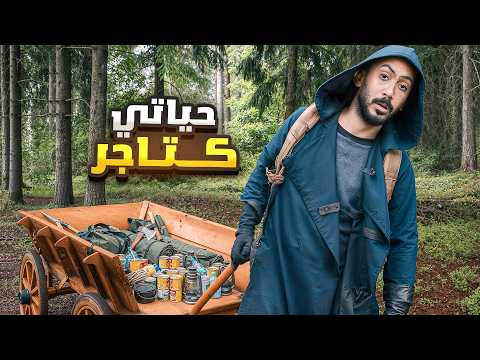 حياتي كتاجر في الغابة!🌳