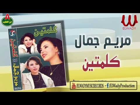 مريم جمال -  كلمتين / Mariam Gamal -  Kelmetin