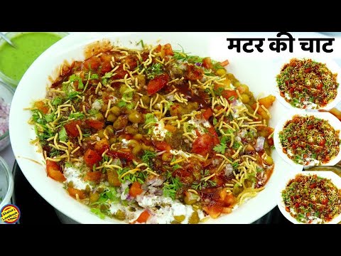 मटर की चाट ऐसे बनाएँगे तो 2 की जगह 4 प्लेट खाएँगे-Matar ki Chat Recipe in hindi- Ragda Chat Recipe