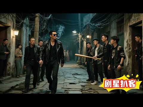痞子王赵凤声卷土重来!老街新生代混混崛起,恩怨再掀风云。#剧星扒客 #逆袭 #短剧 #drama #热门短剧 #短剧