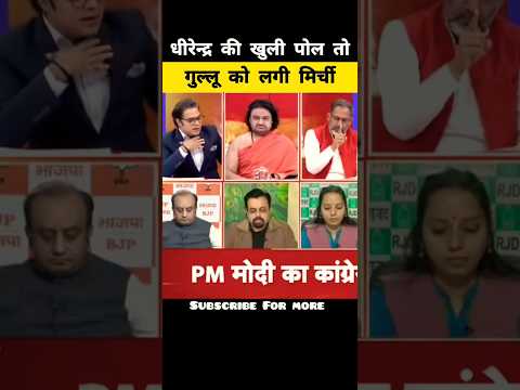 पाखंडी की खुली पोल गुल्लू को लगी मिर्ची😂|Rajkumar Bhati Exposed Godi media |#shorts #godimedia #meme