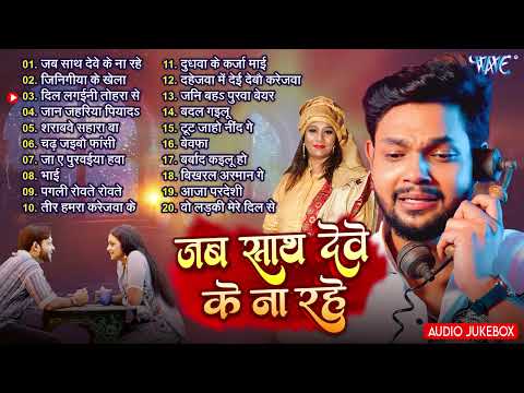 जब साथ देवे के ना रहे   Nonstop Sad Songs Collection   Best Sad Songs Collection   Jukebox