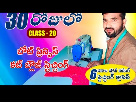 30 days clasess#20 బోట్ ప్రిన్సెస్ బ్లౌజ్ కటింగ్ Tailoring class for beginners  #clasess