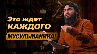 Это ждет каждого мусульманина! | Юсуф Берхудар