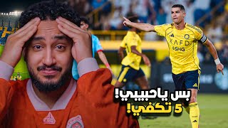ردة فعلي مباشر🔴على مباراة|النصر ضد الرياض|اسمعو مانبي نلعب خلاص!😨