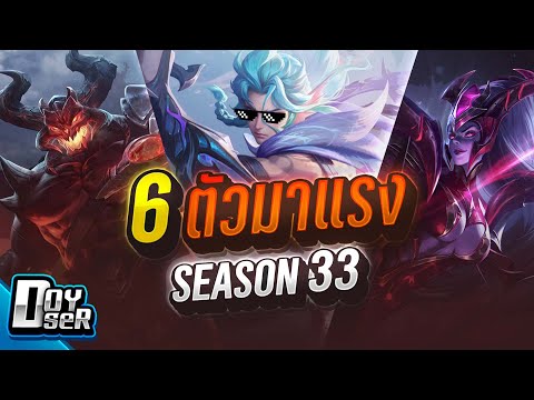 RoV Talk:6 ตัวมาแรง! ประจำSeason33(17/02/2025) - Doyser