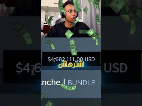 ابو فله  لعب اللعبة بسعر 4.000.000$ دولار🤯