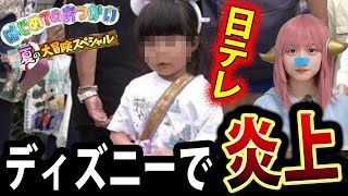 日テレ はじめてのおつかい が 炎上！ ディズニーシー は大迷惑？！ 