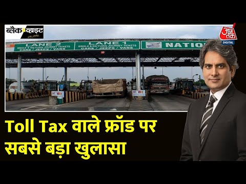 Black and White: Toll पर ताला कब? | Fastag Fraud | Toll Tax Fraud | Toll Tax Scam |Sudhir Chaudhary