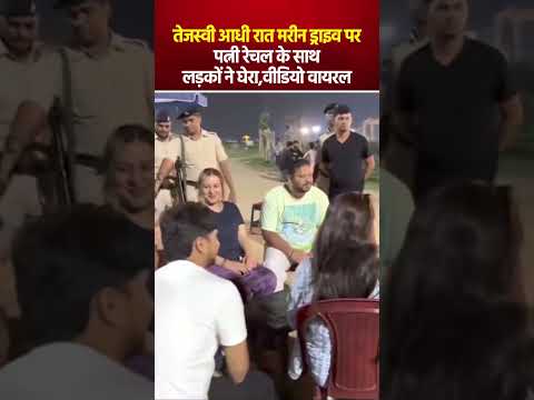 Tejashwi आधी रात Marine Drive पर पत्नी Rechal के साथ, लड़कों ने घेरा, फिर जो हुआ... video viral