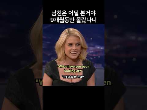 남친은 그동안 어딜 본거야? 9개월 동안 몰랐다니, 앨리스 이브