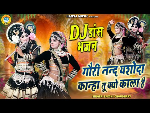 सुंदर राधे कृष्ण झांकी डांस ~ गौरी नन्द यशोदा कान्हा तू क्यो काला है | DJ Shyam Jhanki Bhajan |