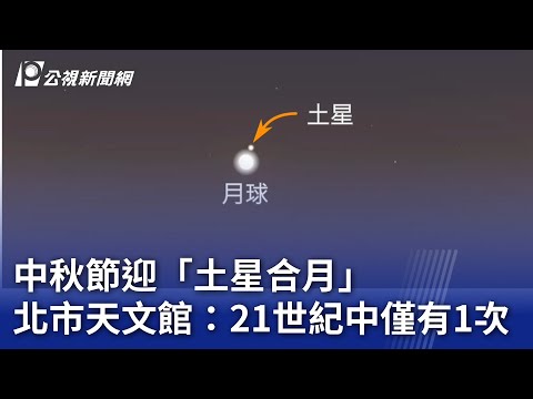 中秋節迎「土星合月」 北市天文館：21世紀中僅有1次｜20240916 公視晚間新聞