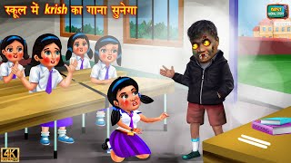 स्कूल में Krish का गाना सुनेगा | School me krish ka gana sunega | Hindi Kahani | Moral Stories