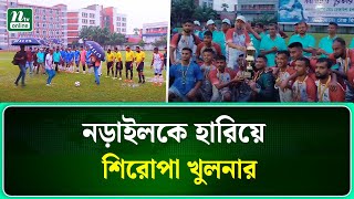 খুলনা রেঞ্জ পুলিশের ফুটবল প্রতিযোগিতার পুরস্কার বিতরণ | NTV News