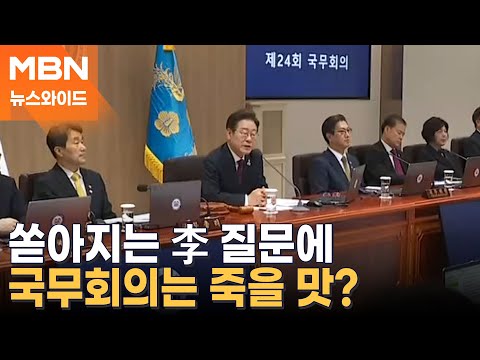 4시간 달린 李 대통령 마라톤 국무회의 [뉴스와이드]
