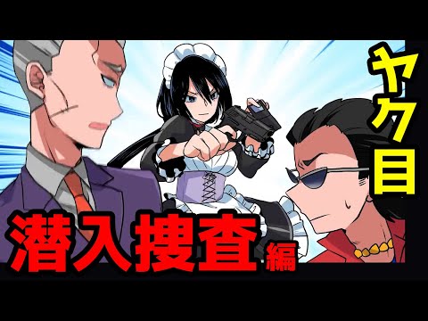 アニメ】高額メイド喫茶の実態とは…？ほか潜入捜査編！【漫画 マンガ動画】