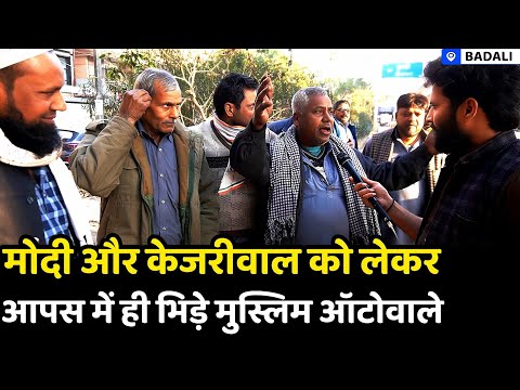 मोदी और केजरीवाल को लेकर आपसे में ही भिड़े मुस्लिम ऑटोवाले |Delhi Election | Modi | TNS