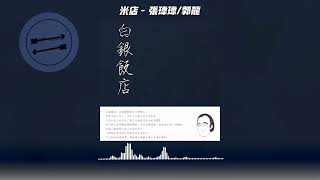 米店 - 张玮玮 郭龙『爱人 你可感到明天已经来临』【動態歌詞】