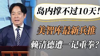 【4K超高清】赖清德遭一记重拳？美智库最新兵推：若台海开战，岛内撑不过10天！#中国 #纪实 #美國  #中美關係 #中美脱钩 #中美博弈 #戰爭 #制造业 #貿易戰 #軍事