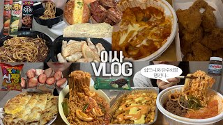 이사 끝내고 배고파서 탄수화물 가득 충전하는🥘🔥먹방VLOG/짜장면+탕수육+군만두/청년다방 차돌떡볶이+핫버터갈릭 옥수수튀김/쫄라볶이+감자치즈전/에그소금빵+호두파이+크림깨찰빵/과자파티