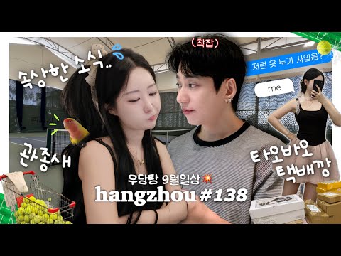항저우 브이로그 138ㅣ두통치통이별통..💭 우당탕탕 9월 일상ㅣ아기새의 재방문🐤ㅣ플미부부 실종사건ㅣ여루의 미용실 방문기✨(ft.14만원짜리 파마)ㅣ테니스 체험🎾ㅣ타오바오 택배깡📦