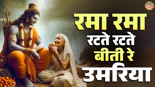 रमा रमा रटते रटते बीती रे उमरिया | Nonstop Ram Bhajan | Shree Ram Ke Superhit Bhajan | Jai Shree Ram