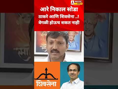 आरे निकाल सोडा...शिवसेना आणि ठाकरे वेगळी होऊच शकत नाही ! #shorts #omrajenimbalkar #shivsena