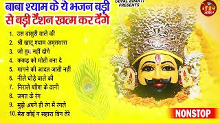 2025 नॉनस्टॉप खाटू श्याम भजन ! New Khatu Shyam Bhajan 2025 !! श्याम भजन 2025 !New Bhajan 2025 Shyam