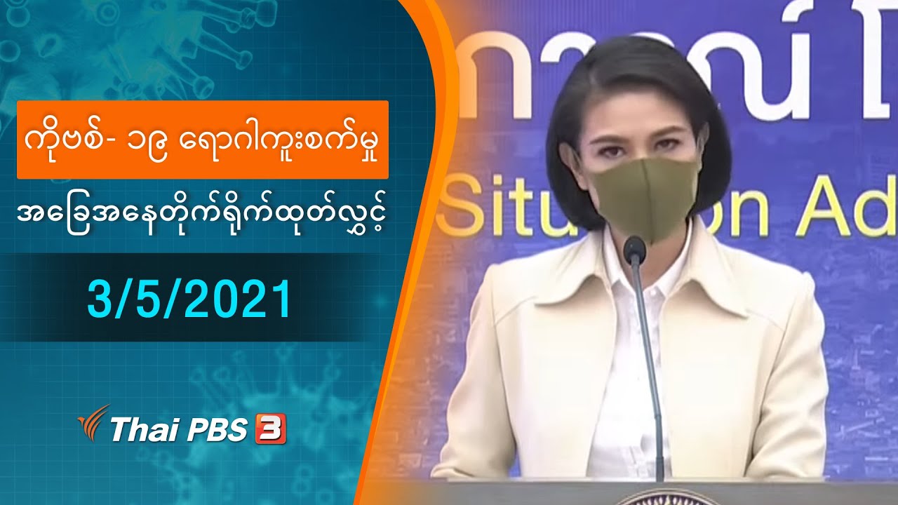 ကိုဗစ်-၁၉ ရောဂါကူးစက်မှုအခြေအနေကို သတင်းထုတ်ပြန်ခြင်း (3/05/2021)