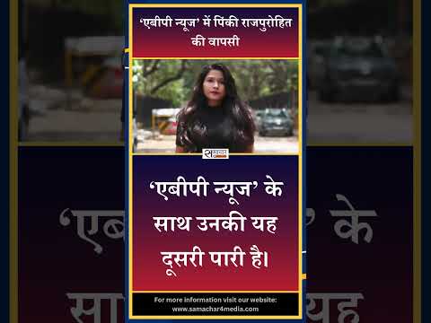 ‘एबीपी न्यूज’ में पिंकी राजपुरोहित की वापसी