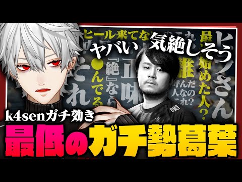 【 #thek4sen 】k4senにガチ効き！葛葉が思うFFガチパが面白すぎた【 #ff14 】