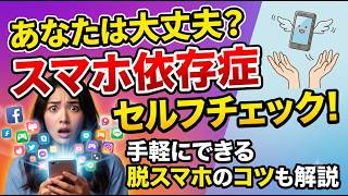 【あなたは大丈夫？】スマホ習慣（依存症）セルフチェック！手軽にできる脱スマホのコツも解説