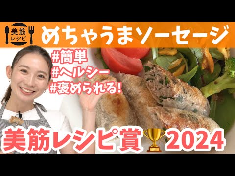 【美筋レシピ】主役になる!めちゃうまソーセージ「美筋レシピコンテスト2024！」簡単・ヘルシー・褒められる♪B433