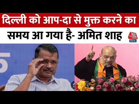 Delhi Politics: झुग्गी बस्ती प्रधान सम्मेलन में बोले Amit Shah, कहा- 5 फरवरी को आप-दा मुक्ति दिवस है