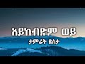 Aykebdm Wey - Tamrat Desta    -   90's music  lyric video  cassette lyrics