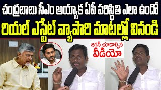 చంద్రబాబు సీఎం అయ్యాక ఏపీ పరిస్థితి ఎలా ఉందో రియల్ ఎస్టేట్ వ్యాపారి మాటల్లో వినండి I  YS Jagan